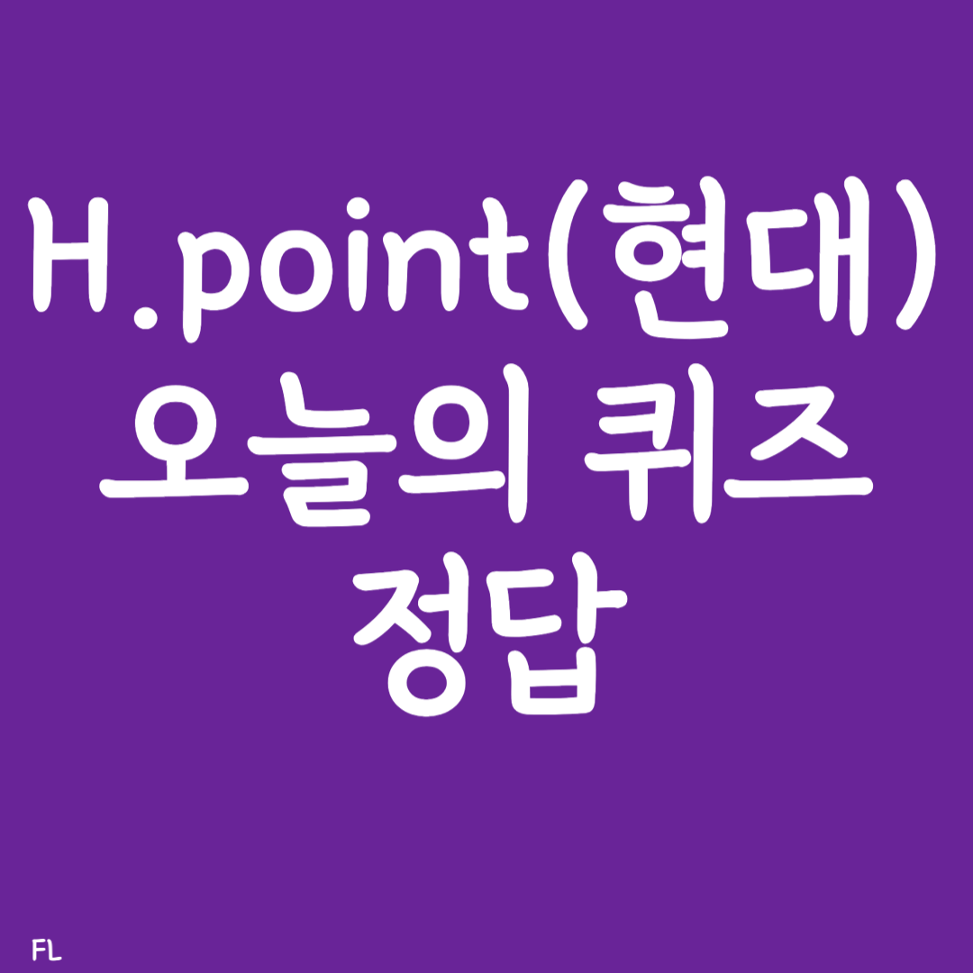 H.point 오늘의퀴즈