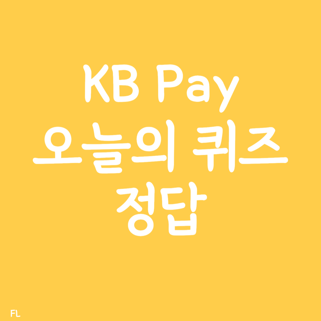 KB Pay 오늘의퀴즈