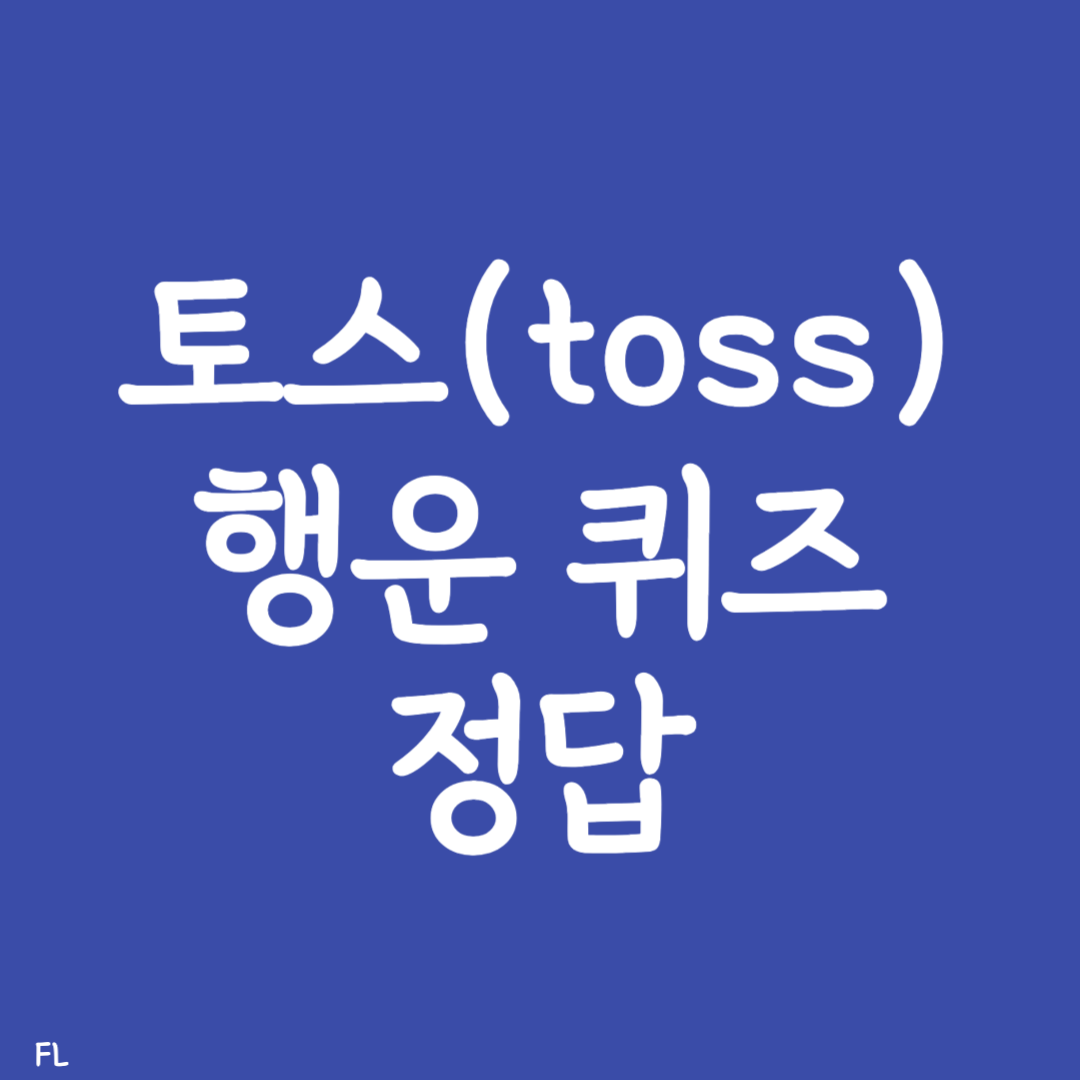 토스(toss) 행운퀴즈